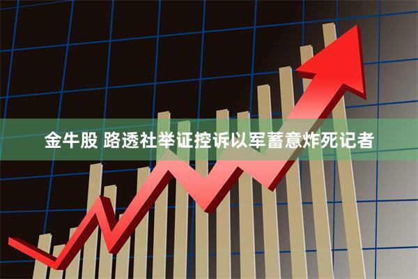 金牛股 路透社举证控诉以军蓄意炸死记者