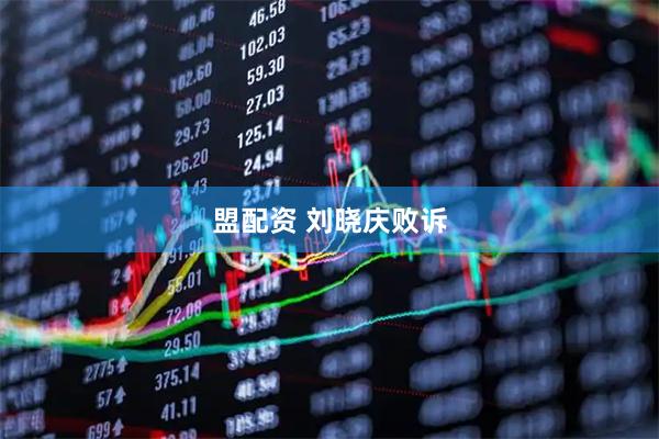 盟配资 刘晓庆败诉